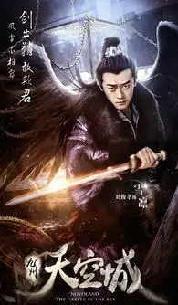 九州天空城雪凛剧照