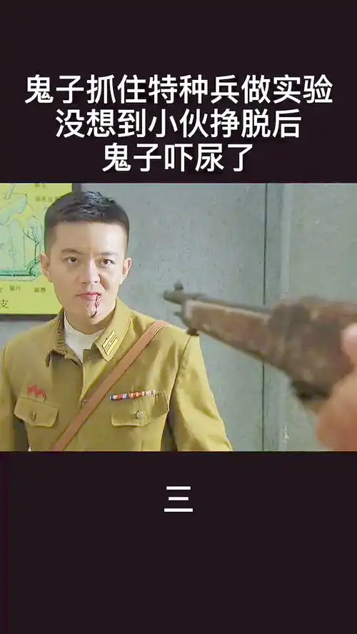 鬼子抓特种兵做实验没想到小伙挣脱后,鬼子惨了感谢微视我要上热门