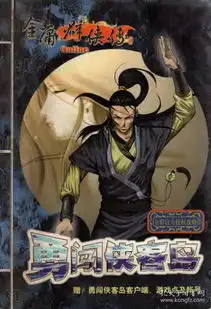 金庸群侠传.勇闯侠客岛全彩官方授权攻略