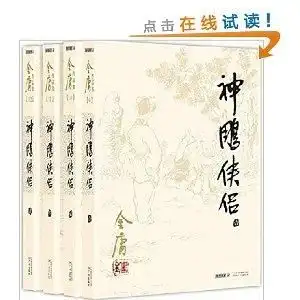 金庸作品集神雕侠侣