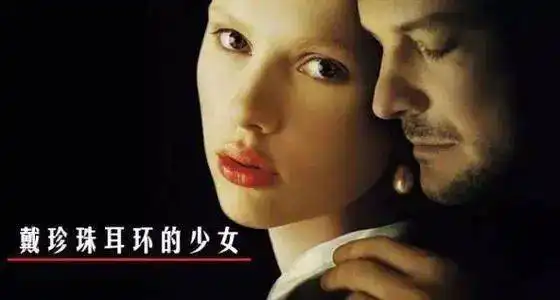 戴珍珠耳环的少女以电影之名讲述伟大画家维米尔