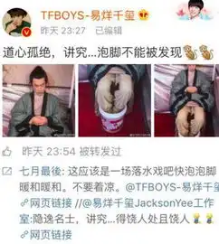 易烊千玺深夜晒片场泡脚照网友发现并不简单