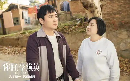 悲喜交集的才叫真正意义上的喜剧你好,李焕英
