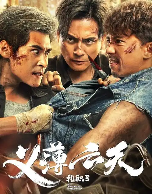 尺度达到r级,放弃内地上映,黄宗泽和郑浩南,拍了部新古惑仔
