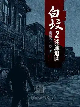 白坟2迷途追凶搜狗百科
