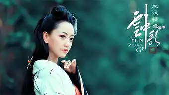 云中歌电视剧高清剧照欣赏云中歌手游9月同期上线
