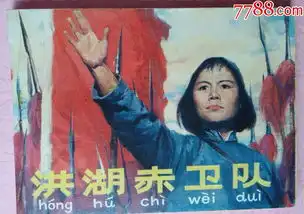 洪湖赤卫队一精典少见版夲

