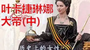 叶卡捷琳娜大帝上从普鲁士到俄罗斯女王初养成
