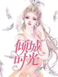 倾城时光免费阅读乔小橙帝风爵小说最新章节列表宝角小说网
