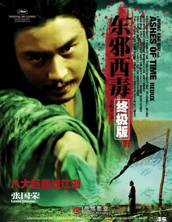 东邪西毒集齐当时香港各大明星,经典之作