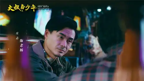 又一部讲述型男大叔和花样少年的电影大叔与少年10月21日上映
