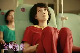 全城热恋官方剧照