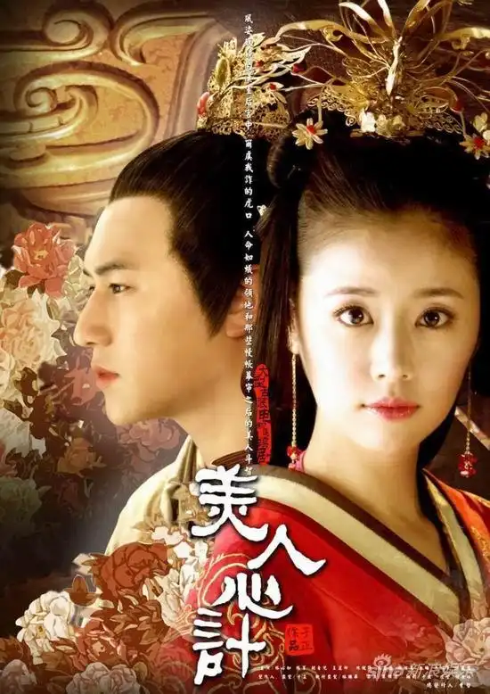 美人心计
