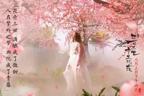 你可以不看电影三生三世十里桃花,但一定要看它的海报和文案