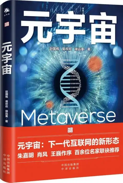 元宇宙虚拟与现实联通的世界