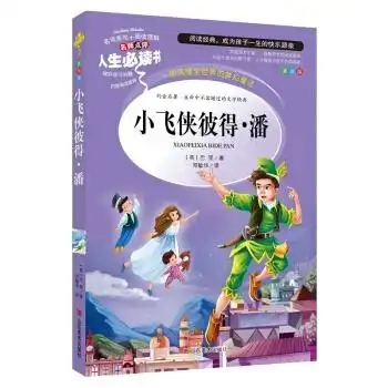小飞侠彼得潘教育部新课标推荐书目人生必读书名师点评美绘插图版
