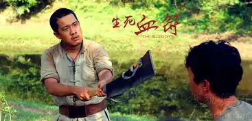 生死血符张博宇演硬汉牛性小爷们儿血性足8029191