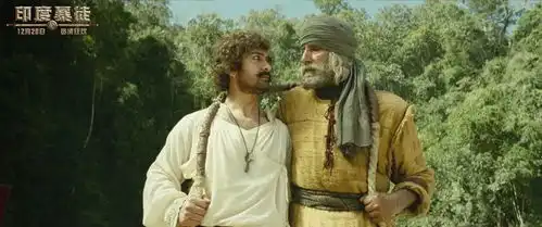 印度暴徒曝终极预告江湖无赖阿米尔汗搅动风云