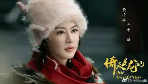 电影版倚天屠龙记定档,云千千版小昭惊喜满满
