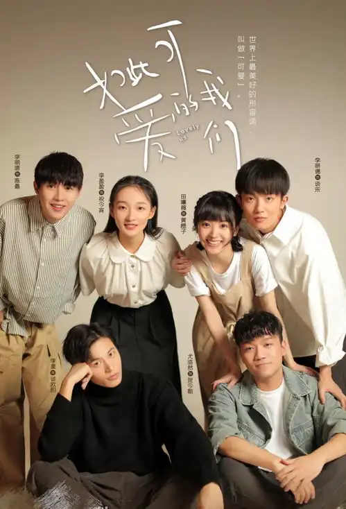 电视剧如此可爱的我们,怎么会有如此温暖的剧
