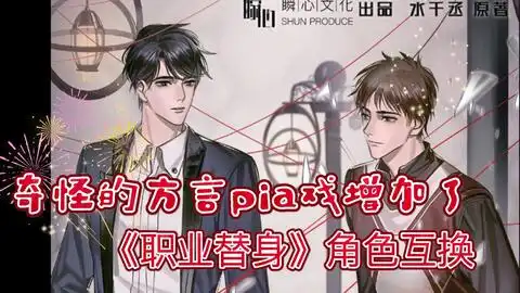 职业替身我做我自己的替身