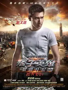 痞子英雄之黎明升起演员表