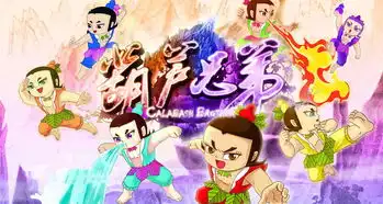 新葫芦兄弟剧照
