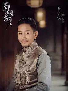 南烟斋笔录花伯剧照