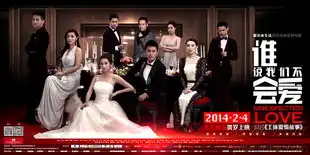 谁说我们不会爱曝制作特辑浮华背后寻真爱
