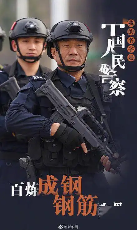 我的名字是中国人民警察