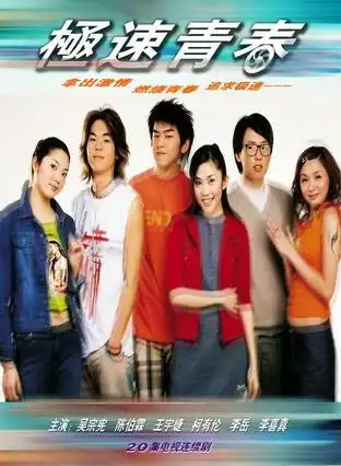 极速青春电视资料新浪娱乐