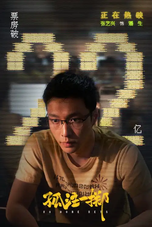 人民文娱评孤注一掷实现了现实题材的又一次飞跃
