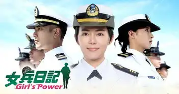 女兵日记剧照
