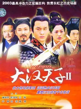 大汉天子2第12集分集剧情电视剧
