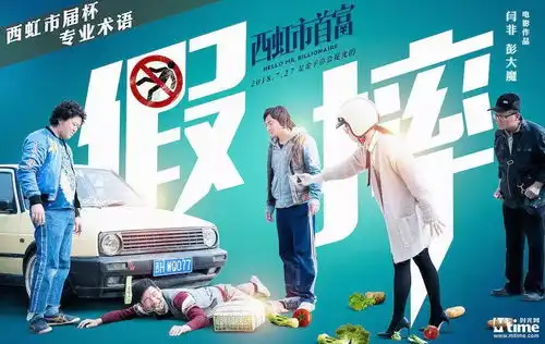 沈腾率队不正确诠释世界杯术语西虹市首富曝全新标题党剧照
