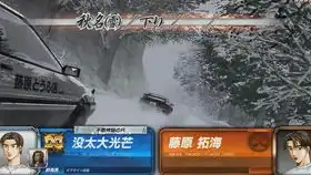 头文字d8999第七十九回伊吕波vs城岛俊也