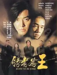 古惑仔6之胜者为王
