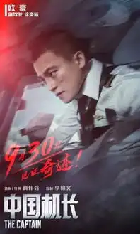 李现为何出现在中国机长两款海报中幕后规则告诉你,没毛病
