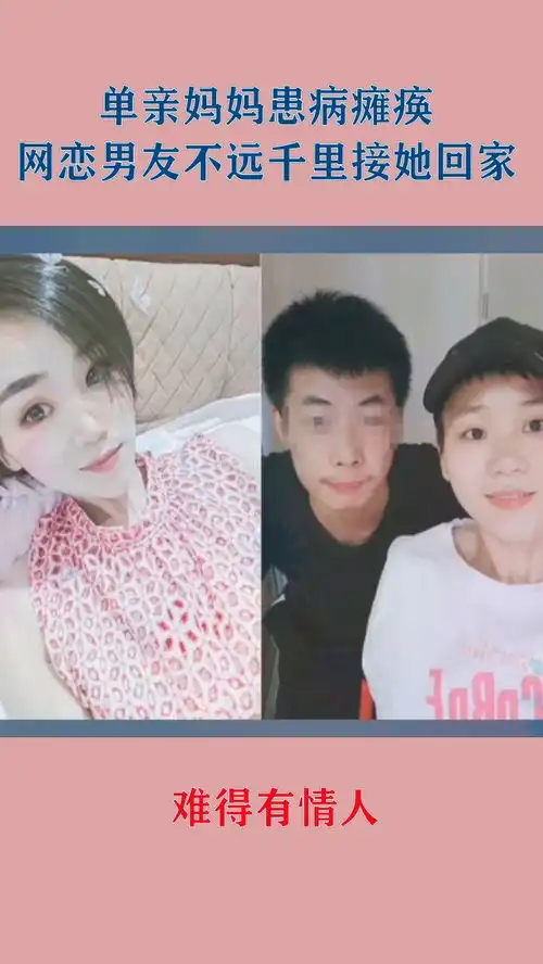 单亲妈妈患病瘫痪,网恋男友跨越1800公里接她回家