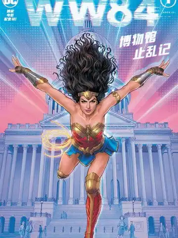 神奇女侠1984电影配套漫画漫画1已完结在线漫画
