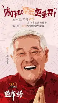 过年好终极海报发布赵本山大鹏演对手戏图

