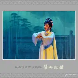 经典传统神话越剧劈山救母剧照