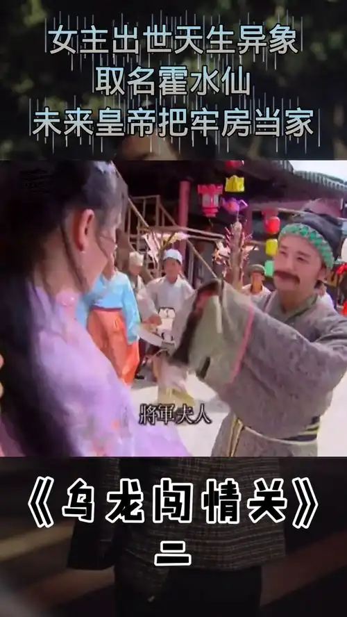 乌龙闯情关从小在牢里长大的皇帝