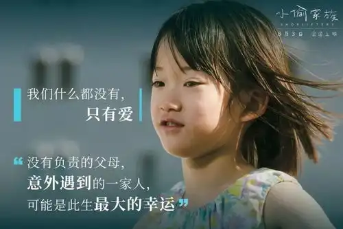 电影乌托邦世界的小偷家族,偷走人心,还了对家的思考