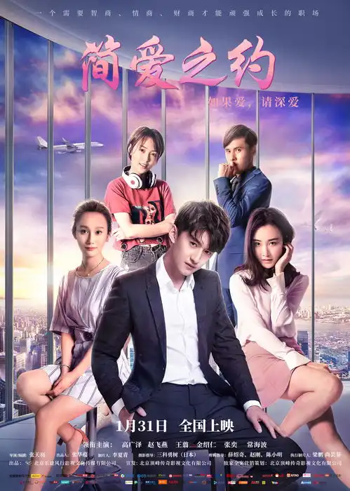 职场爱情电影简爱之约定档1月31日杜拉拉式职场宝典引热议
