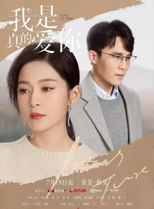 我是真的爱你
