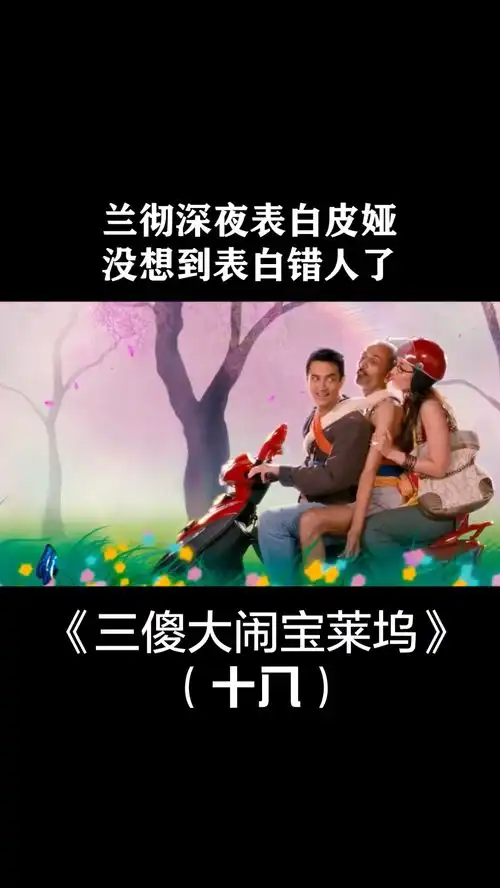 三傻大闹宝莱坞兰彻深夜表白皮娅,没想到表白错人了
