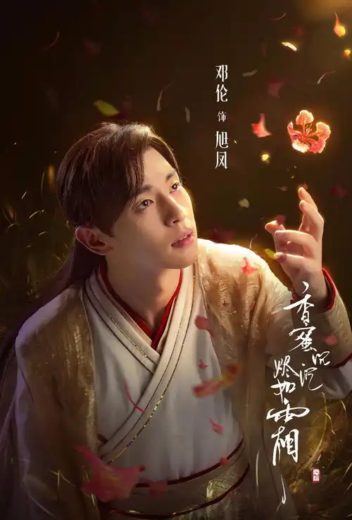 香蜜开播邓伦不再和热巴做梦,而变成了烧糊的火鸡
