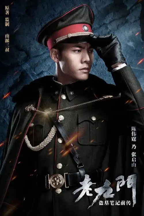 盗墓笔记重启你们希望谁演男主靳东李易峰陈伟霆