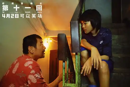 第十一回以戏剧般的离奇人生,对抗人生的虚无荒诞